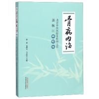 正版书籍 骨病内治：北京中医医院骨科原主任郭振江经验选 9787513246521