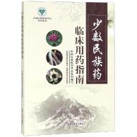 正版书籍 少数民族药临床用药指南 9787513253574 中国中医药出版社