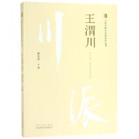 正版书籍 王渭川 川派中医药名家系列丛书 9787513250214 中国中医药出版社