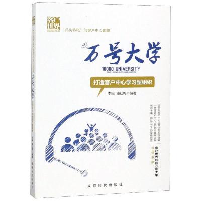 正版书籍 万号大学—打造客户中心学习型组织 9787546422404 成都时代出版