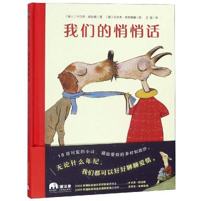 正版书籍 我们的悄悄话(魔法象 图画书王国) 9787559812599 广西师范大学出