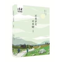 正版书籍 不负岁月不负卿 9787549017379 甘肃文化出版社