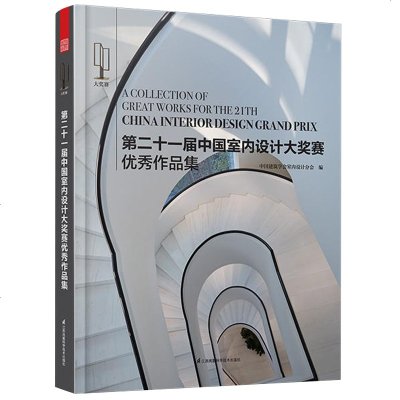 正版书籍 第二十一届中国室内设计大奖赛作品集(你对设计的执着，需要这个