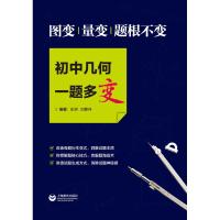 正版书籍 图变、量变，题根不变，初中几何一题多变(培优系列) 97875444886
