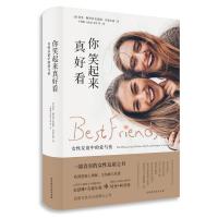 正版书籍 你笑起来真好看：女性友谊中的爱与伤 9787569924282 北京时代华