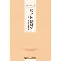 正版书籍 农业民俗研究：节气、农具与乡土景观 9787520135771 社科学文献
