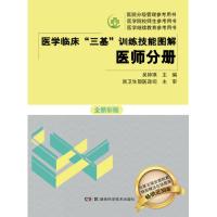正版书籍 医学临床“三基”训练技能图解 医师分册 全新彩版 9787571000455