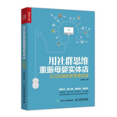 正版书籍 用社群思维重振母婴实体店 贝贝拉姆的新零售实践 9787115506870