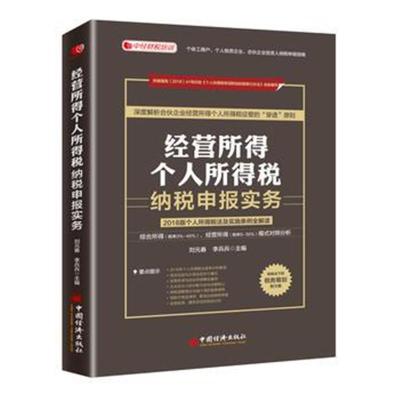 正版书籍 经营所得个人所得税纳税申报实务 9787513619677 中国经济出版社