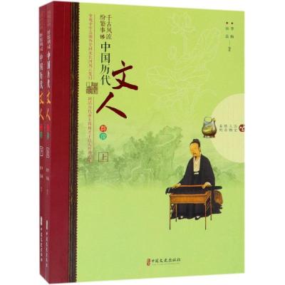 正版书籍 千古纷繁事：中国历代文人群像(套装共2册)/历史人物传奇系列 978