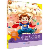 正版书籍 小超人弟弟弟(注音版) 9787550506787 大连出版社