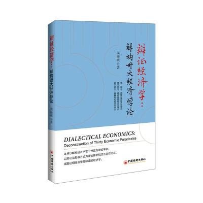 正版书籍 辩证经济学：解构卅大经济悖论 9787513654043 中国经济出版社