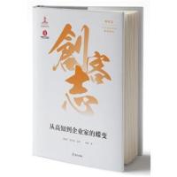 正版书籍 创客志：中国创业经典案例研究 从高知到企业家的蝶变 9787550725