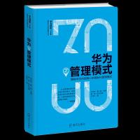 正版书籍 华为之管理模式：揭秘华为内部核心的化管理模式(华为创新三十年