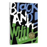 正版书籍 新版：黑与白(凯迪克金奖绘本) 9787558408182 江苏凤凰少年儿童
