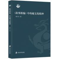 正版书籍 《故事新编》中的越文化精神 9787552023435 上海社会科学院出版