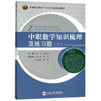 正版书籍 中职数学知识梳理及练习题(套装共2册) 9787565040245 合肥工业大