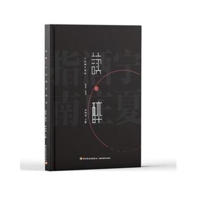 正版书籍 读醉 宁夏酒庄指南(2018-2019) 9787518423224 中国轻工业出版社