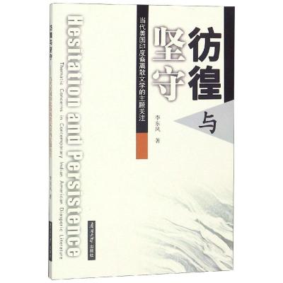 正版书籍 彷徨与坚守 当代美国印度裔离散文学的主题关注(英文版) 97873100