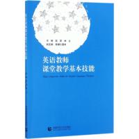 正版书籍 英语教师课堂教学基本技能 9787565634888 首都师范大学出版社