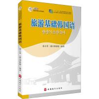 正版书籍 旅游基础韩国语 9787563735297 旅游教育出版社
