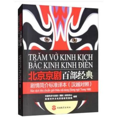 正版书籍 北京京剧百部经典剧情简介标准译本(汉越对照) 9787563738403 旅