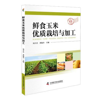 正版书籍 鲜食玉米优质栽培与加工 9787504681140 中国科学技术出版社