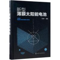 正版书籍 新型薄膜太阳能电池 9787122331328 化学工业出版社