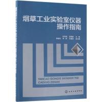 正版书籍 工业实验室仪器操作指南 9787122333117 化学工业出版社