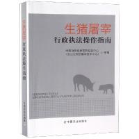 正版书籍 生猪屠宰行政执法操作指南 9787109245587 中国农业出版社