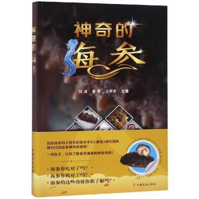 正版书籍 神奇的海参 9787109246850 中国农业出版社