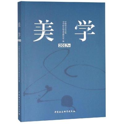 正版书籍 美学 2017卷 9787520337663 中国社科学出版社