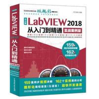 正版书籍 中文版LabVIEW 2018从入门到精通(实战案例版) 9787517059912 水