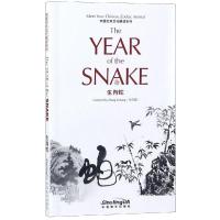 正版书籍 中国生肖文化解读系列：生肖蛇 9787513816441 华语教学出版社