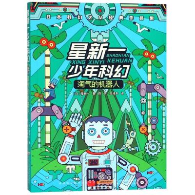 正版书籍 淘气的机器人/星新一少年科幻 9787539798400 安徽少年儿童出版社