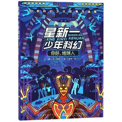 正版书籍 你好，地球人/星新一少年科幻 9787539798370 安徽少年儿童出版社