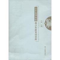 正版书籍 山东省博物馆青少年教育项目库 9787570101948 山东教育出版社
