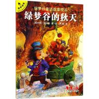 正版书籍 绿梦谷的秋天/绿梦谷童话故事绘本 9787558144158 吉林出版集团股