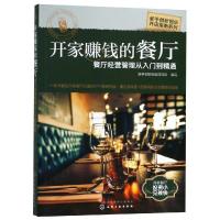 正版书籍 新手创新创业开店指南系列--开家赚钱的餐厅——餐厅经营管理从入