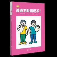正版书籍 安全生活小伙伴(第2辑)：该说不时请说不！ 9787550724846 海天出