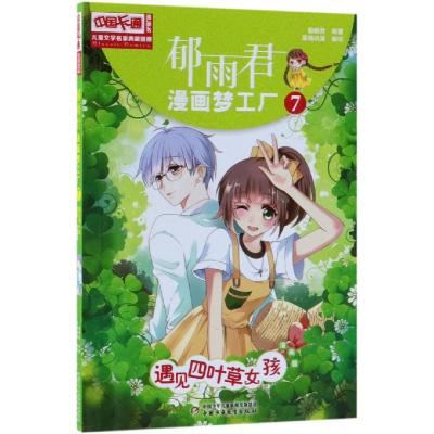 正版书籍 郁雨君漫画梦工厂--遇见四叶草女孩7 9787514851540 中国少年儿童