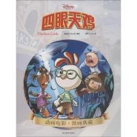 正版书籍 四眼天鸡(迪士尼&皮克斯官方授权) 9787541082429 四川美术出版社