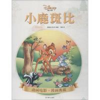 正版书籍 小鹿斑比(迪士尼&皮克斯官方授权) 9787541081170 四川美术出版社