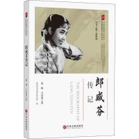 正版书籍 郎咸芬传记/中国非物质文化遗产传统戏剧传承人传记丛书 97875190