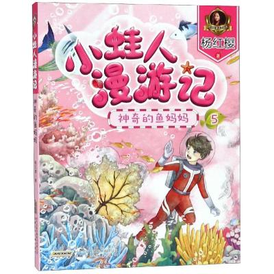 正版书籍 小蛙人漫游记：神奇的鱼妈妈 9787570701957 安徽少年儿童出版社