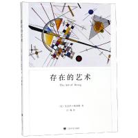 正版书籍 存在的艺术(弗洛姆作品系列) 9787532779918 上海译文出版社