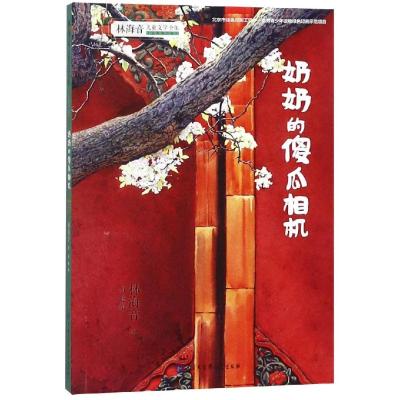 正版书籍 奶奶的傻瓜相机 9787520203234 中国大百科全书出版社