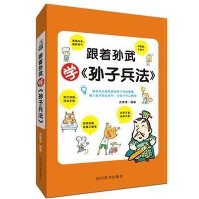 正版书籍 跟着孙武学《孙子兵法》 9787557904319 四川辞书出版社