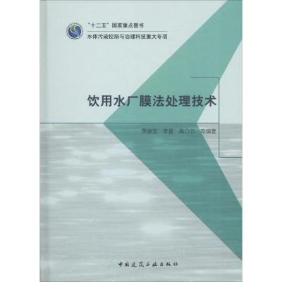 正版书籍 饮用水厂膜法处理技术 9787112194742 中国建筑工业出版社
