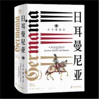 正版书籍 纸间悦动丛书 神圣罗马帝国之路 日耳曼尼亚：古今德意志 9787552